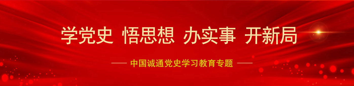 党史学习教育