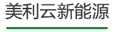 365上市公司官网新能源
