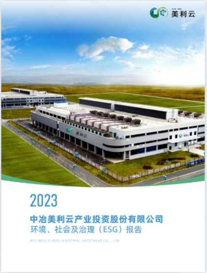 2023 365上市公司官网环境、社会及治理(ESG)报告